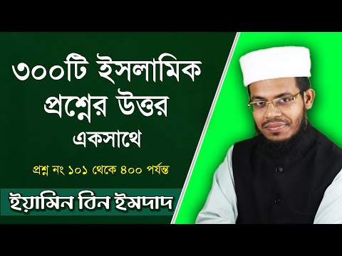 সাপ্তাহিক প্রশ্ন উত্তর । ৩০০ টি প্রশ্নের উত্তর একসাথে । ইয়ামিন বিন ইমদাদ