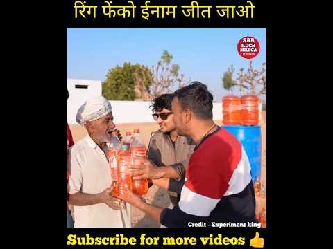 रिंग फेंको और ईनाम जीत जाओ ⛽ by @Experiment__King #shorts