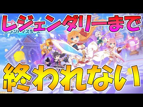 【プリグラ】レジェンダリーになるまで終わらない配信【プリコネグランドマスターズ】