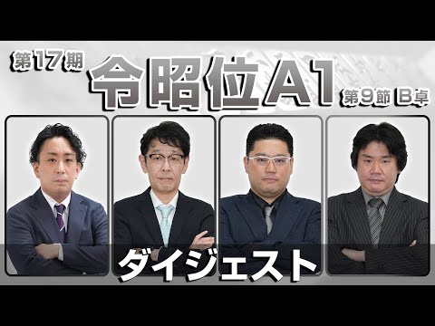 【麻雀 忙しい人のためのダイジェスト】第17期令昭位戦A1リーグ第9節B卓