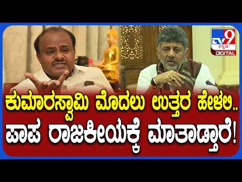 DK Shivakumar on HDK: HDK ರೆಡ್​ಝೋನ್ ಯಾಕೆ ಮಾಡಿದ್ರು? HDK & BSY ಮಾಡಿದ್ದನ್ನೇ ಮುಂದುವರಿಸುತ್ತಿದ್ದೇವೆ| #TV9D