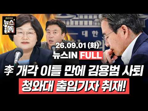 (김민하) 용혜인 겸직 논란 후폭풍, 범여권서도 우려(김완, 장윤선) | [<strong>김은지의</strong> 뉴스IN] 260901