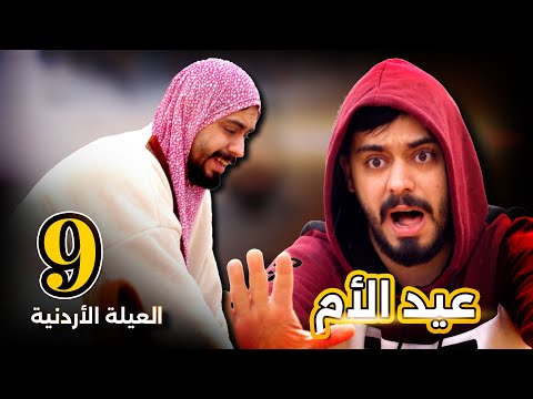 عيد الأم العيلة الاردنية احمد محروم رمضان 2025