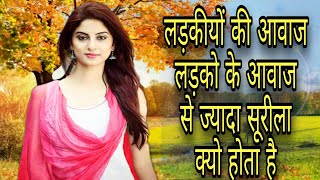 लड़कीयों की आवाज लड़को के आवाज से ज्यादा सूरीला क्यों होता है ll 10 amazing facts