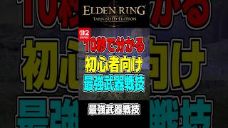 エルデンリング【Switch2新規向け】10秒で分かる初心者におすすめの最強武器と戦技#shorts