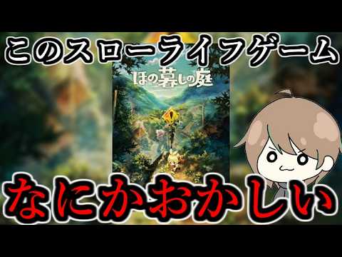 『夜廻』作った会社がほのぼのスローライフゲームを作ったらしいけどそんなわけないと思う