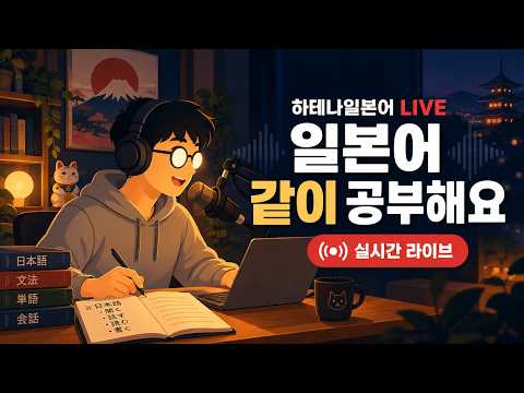 [하테나일본어 LIVE] 같이 공부하는 <strong>일본어</strong> 수업｜문법·회화·작문