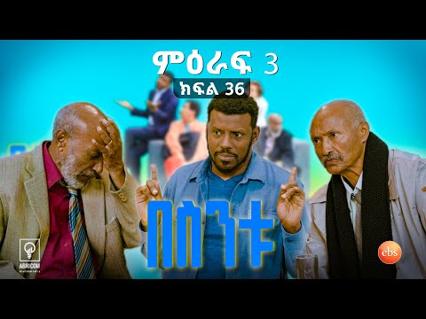 //በስንቱ// BESINTU ''ስም ማውጣት'' 😂 S3 Ep 36