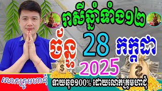 ទំនាយរាសីឆ្នាំទាំង១២ ប្រចាំថ្ងៃច័ន្ទ ទី២៨ ខែកក្ដដា ឆ្នាំ២០២៥នេះ ឆ្នាំណាខ្លះរាសីហេងខ្លាំងពេញ១ថ្ងៃនេះ