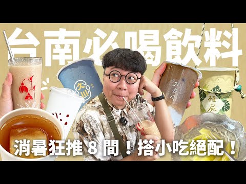 只有台南才喝得到！狂推8家在地隱藏版飲料！搭配美食根本無敵！