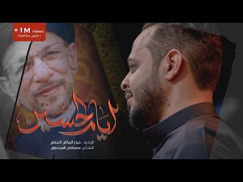 أيام الحسين | حيدر البياتي | محرم 1446 هـ