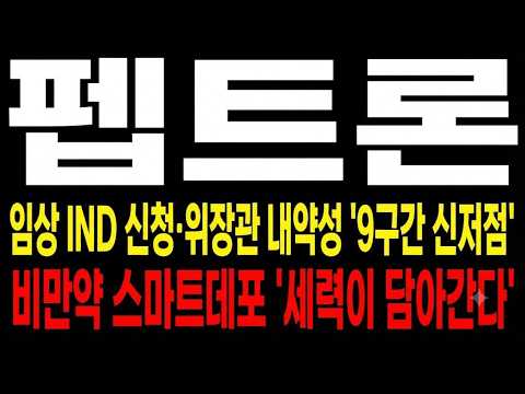 [펩트론 주가 전망] 8/25 식약처 <strong>임상</strong> 1상 <strong>IND</strong> 신청·충남대 22명 코호트·이중눈가림 설계, 9구간 신저점에서 반등 이어질 수 있나