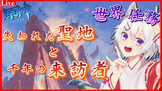 🔴【#原神 】世界任務「失われた聖地と千年の来訪者」の続きをやってくよ～【小白金狐白 /Vtuber】