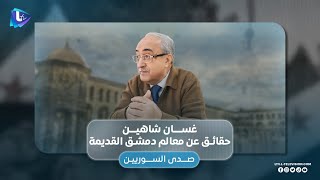 "الطريق المستقيم اختفى.." الباحث والمؤرخ غسان شاهين يكشف حقائق عن معالم دمشق القديمة في صدى السوريين
