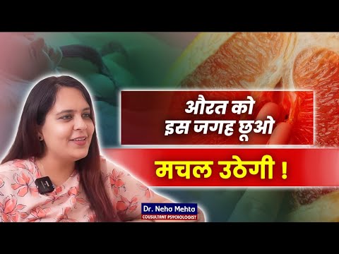 किस जगह छूने से मचल उठेगी लड़की? Dr. Neha Mehta | Podcast with Raavya Sarda