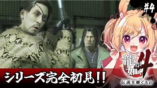 【龍が如く4】初見！冴島編、突入！ムワムワした男とお花屋さん探す会(ネタバレ注意)【#vtuber 時兎とまる】