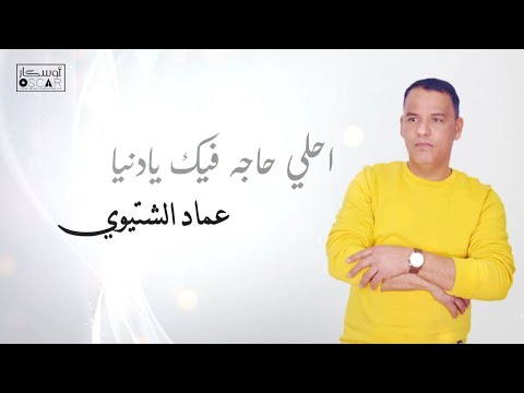 عماد الشتيوي  احلي حاجه فيك يادنيا #أغاني_ليبية #اكسبلور #اغاني_شعبيه