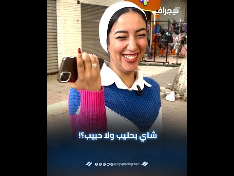 "شاي بحليب ولا حبيب؟!"😂.. تفتكروا الناس اختارت إيه في الشتا🤔