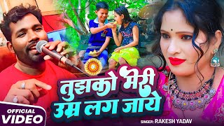 #Video तुझको मेरी उम्र लग जाये #Rakesh Yadav | Tujhko Meri Umra Lag Jaye | रक्षाबंधन सोंग | New Song