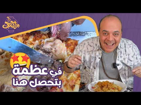 في عظمة بتحصل مع مزاجنجي ياما ياما😂🔥 التفاصيل يا أحمد خطيرة خاصة لو عند عتاولة الفطير😋🥰