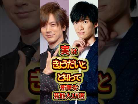 実はきょうだいと知って衝撃な芸能人15選 #芸能人 #雑学 #shorts