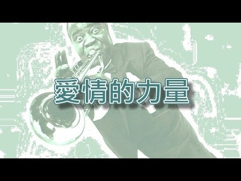 愛情的力量【小喇叭演奏】