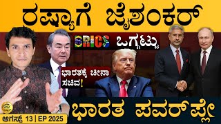 ರಾಹುಲ್‌ಗೆ ಜೀವ ಬೆದರಿಕೆ! | Jaishankar to Visit Russia | China | India | US | Masth Magaa Full News