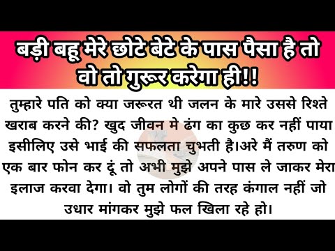 Hindi story/badi bahu mere chhote bete ke pas paisa hai to/emotional story by Katha Sanchay