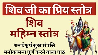 शिव जी का प्रिय स्तोत्र शिव महिम्न स्तोत्र। #shivmahimnastotra #shivmantra #shivstrotam #shiva