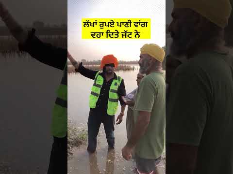 ਲੱਖਾਂ ਰੁਪਏ ਪਾਣੀ ਵਾਂਗ ਵਹਾ ਦਿੱਤੇ #mankirataulakh #floodinpunjab #flood #punjabi #reels #shorts #viral
