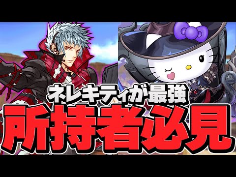 ネレキティと四季神葵で最強火力ループシステムに！？10コンボ確定！獄練周回編成2パターン！【パズドラ】