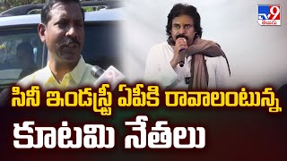 సినీ ఇండస్ట్రీ ఏపీకి రావాలంటున్న కూటమి నేతలు | AP Deputy CM Pawan Kalyan - TV9