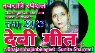 नवरात्रि स्पेशल | प्यारा | देवी गीत | Chalenge sabhee ham maee ke dvaar... @Bhajanbhajanbelageet