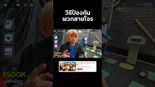 วิธีป้องกันบ้านแมพ Steal a Brainrot #stealabrainrot #roblox #reallife  #bietheska