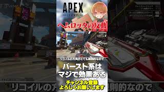 ヘムロックとかネメシスのバースト武器は結構リコイル制御で変わります！【 APEX のったん エペ解説 】#apex #apexlegends