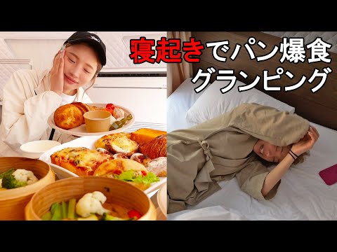 【大食い】寝起きでうますぎるパンを爆食できて幸せなグランピング女子旅【ますぶちさちよ】