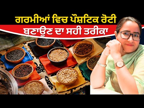 गर्मियों में पौष्टिक रोटी बनाने का सही तरीका