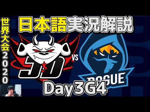 RGE vs JDG | Day3 G4 | 世界大会2020実況解説