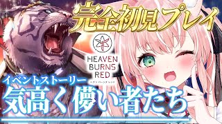 【ヘブバン】＃30🌸イベスト『気高く儚い者たち』完全初見ストーリーヘブバン実況┊初見さんも大歓迎✧【Vtuber/愛奏ルミナ】ヘブンバーンズ