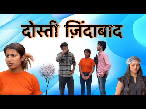 दोस्ती ज़िंदाबाद ॥A friendship video ॥Riya Kaur ॥#trending