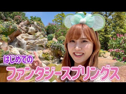 はじめてのファンタジースプリングス♡マイペース女10時入園で新エリア入れたのか？w~ディズニーVlog~