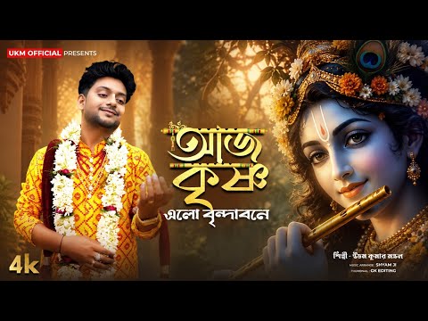 āĻāĻ āĻā§āώā§āĻŖ āĻāϞ⧠āĻŦā§āύā§āĻĻāĻžāĻŦāύ⧠|| Aj Krishna elo brindabone || āĻāϤā§āϤāĻŽ āĻā§āĻŽāĻžāϰ āĻŽāύā§āĻĄāϞ || UKM Official