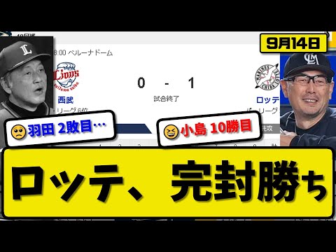 【3位vs6位】ロッテマリーンズが西武ライオンズに1-0で勝利…9月14日完封勝ち…先発小島7回無失点10勝目…ポランコが決勝点の活躍【最新・反応集・なんJ・2ch】プロ野球