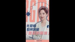 化妆师如何突破圈层的困境