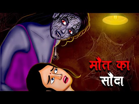 मौत का सौदा | Maut Ka Sauda | Hindi Kahaniya | Stories in Hindi | Horror Stories in Hindi