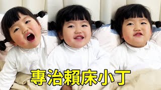小丁睡懶覺不起床，媽媽直接讓她睡個夠！這下再也不睡懶覺！