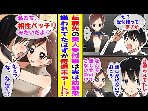 【漫画】転職先で再会した美人受付嬢は昔の幼なじみ!? →嫌われていると思っていたのに、二人きりになった途端『私たち相性バッチリみたい♡』と毎週末デートに誘われて…【胸キュン漫画ナナクマ】