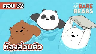 สามหมีจอมป่วน ตอน ห้องส่วนตัว