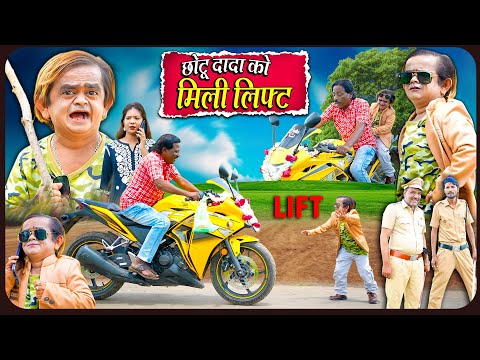 CHOTU DADA KO MILI LIFT | छोटू दादा को मिली लिफ्ट | Khandeshi Hindi Chotu Dada New Comedy 2025