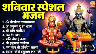 शनिवार स्पेशल भजन : ॐ निलांजन समाभासं, ॐ हनुमते दुःख भंजन, श्री शनिदेव हनुमान चालीसा व आरती